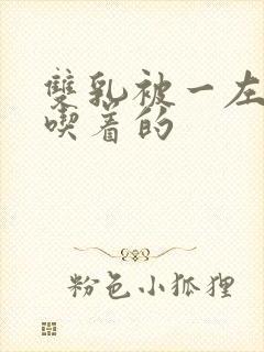 双乳被一左一右吃着的