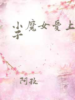 小魔女爱上皇太子