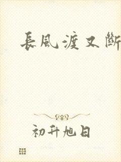 长风渡又断更了