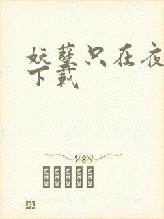 妖孽只在夜里哭下载