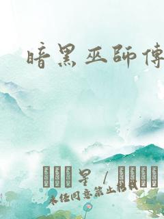暗黑巫师传