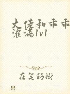 大佬和乖乖女h灌满1v1