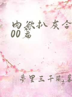 肉欲扒灰合集100篇