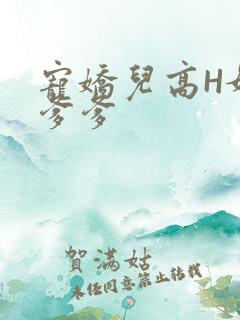 宠娇儿高H媚儿爹爹