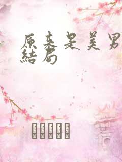 原来是美男啊大结局