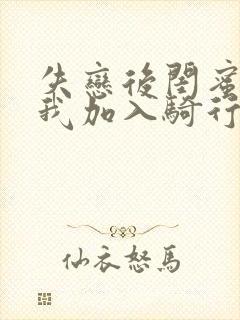 失恋后闺蜜介绍我加入骑行俱乐部