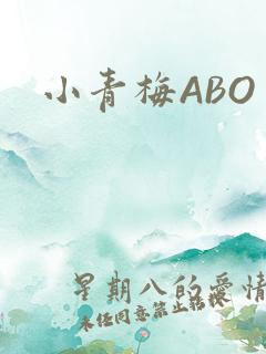 小青梅ABO