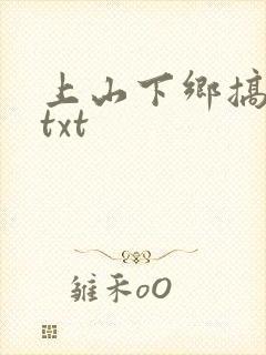 上山下乡搞笑团txt