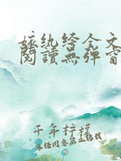 嫁纨绔全文免费阅读无弹窗