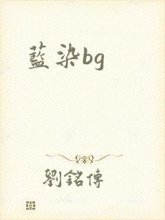 蓝染bg