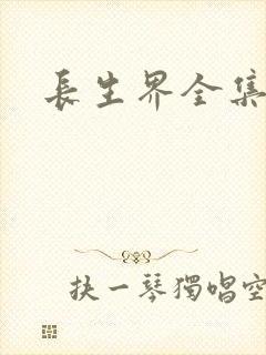 长生界全集