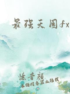 最强天团fx