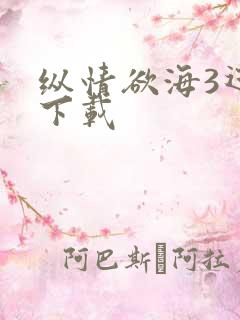 纵情欲海3迅雷下载