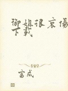 御姐很哀伤种子下载