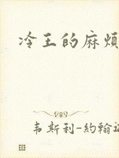 冷王的麻烦妃