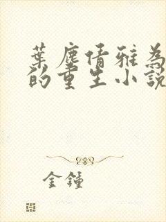 叶尘倩雅为主角的重生小说