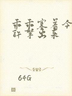 乖乖塞着今天不许拿出来