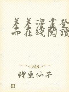 差差漫画登录页面在线阅读入口