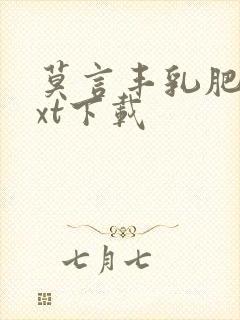 莫言丰乳肥臀txt下载