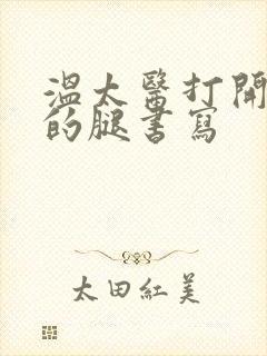 温太医打开眉庄的腿书写