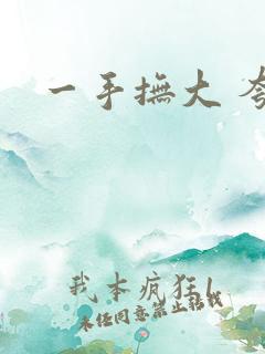 一手抚大 夸克