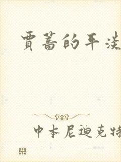 贾蔷的平淡人生