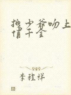 拽少爷吻上野蛮俏千金