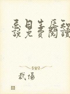 忌日生辰知乎小说免费阅读