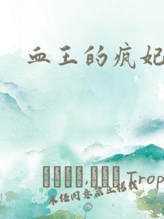 血王的疯妃