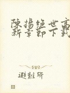 陈扬绝世高手最新章节下载