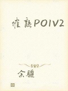 催熟PO1V2