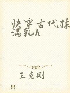 快穿古代揉捏饱满乳h