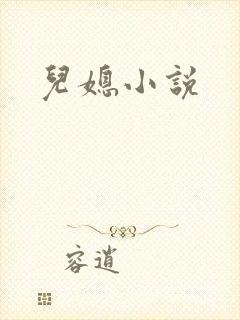 儿媳小说