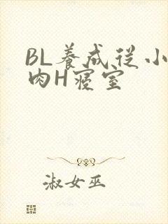 BL养成从小被肉H寝室