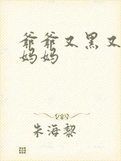 爷爷又黑又长与妈妈