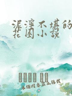 泥泞不堪的秘密花园小说