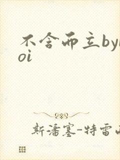不含而立byboi
