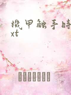 机甲触手时空txt