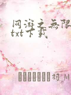 网游之无限秒杀txt下载