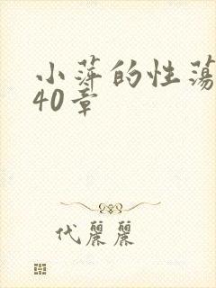 小萍的性荡生活40章