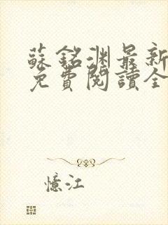 苏铭渊最新章节免费阅读全文