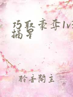 巧取豪夺1v3摘星