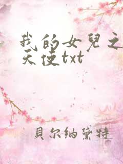 我的女儿之我的天使txt