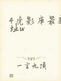 4虎影库最新地址w