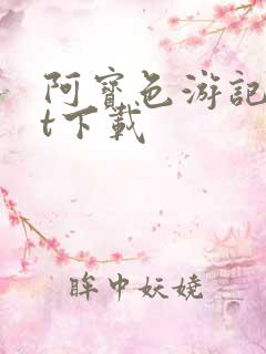 阿宝色游记txt下载