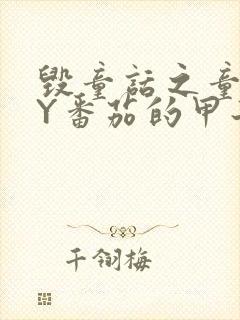 毁童话之童话BY番茄的甲子