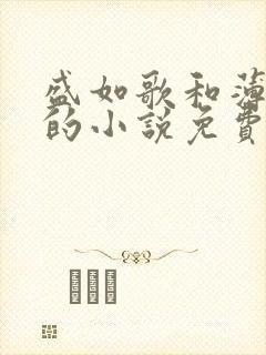 盛如歌和薄修言的小说免费阅读