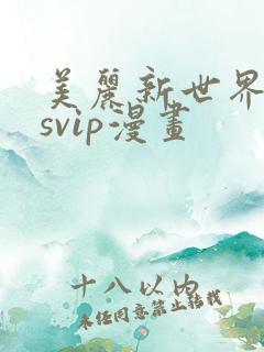 美丽新世界漫画svip漫画