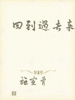 回到过去来爱你