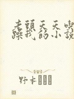 老头天天吃我奶躁我的小说